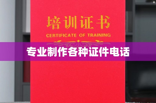 肥城专业制作各种证件电话