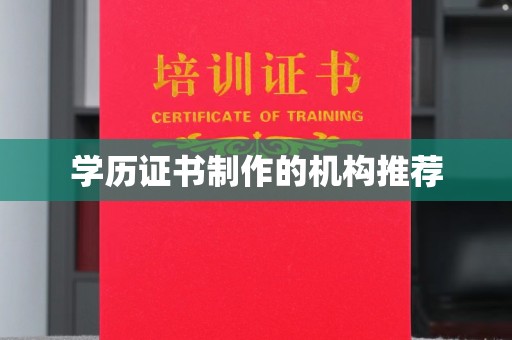 关岭学历证书制作的机构推荐